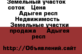 Земельный участок 5.5соток › Цена ­ 250 000 - Адыгея респ. Недвижимость » Земельные участки продажа   . Адыгея респ.